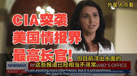 突发！中情局（CIA）突击搜查图尔西·加巴德办公室，带走肯尼迪遇刺案及MKUltra计划相关文件！加巴德是美国情报机构最高长官！CIA是其下属机构！