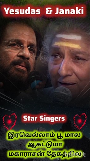 Iravellaam poo maala aagathumaa ❣️ Maalai karukkalil #csc #Janaki #Yesudas 🎵🎵❣️🎵🎵