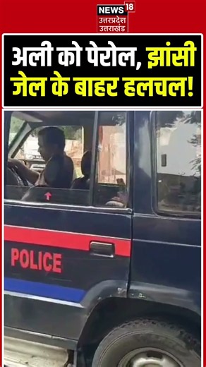 Atiq Ahmed के बेटे Ali को Parole, Jhansi जेल के बाहर हलचल | Aban Ahmed Death #shorts