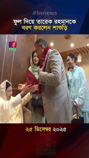 ফুল দিয়ে তারেক রহমানকে বরণ করলেন শাশুড়ি