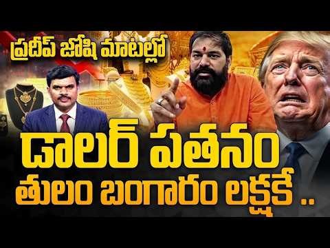 Astrologer Pradeep Joshi About Gold Rates | తులం బంగారం లక్షకే.? Latest Gold Rates |SumanTV