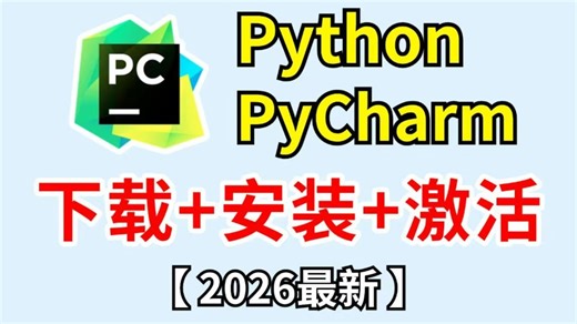【2026最新版】超详细Python安装教程 +PyCharm安装激活教程，Python下载安装教 程，一键激活永久使用附激活码+安装包 Python怎么安装
