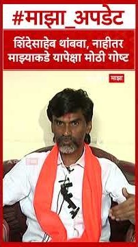 Manoj Jarange on Eknath Shinde : शिंदेसाहेब थांबवा, नाहीतर माझ्याकडे यापेक्षा मोठी गोष्ट