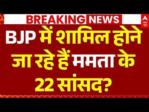 West Bengal TMC Crisis LIVE: BJP में शामिल होंगे ममता के 22 सांसद? | Mamata Banerjee