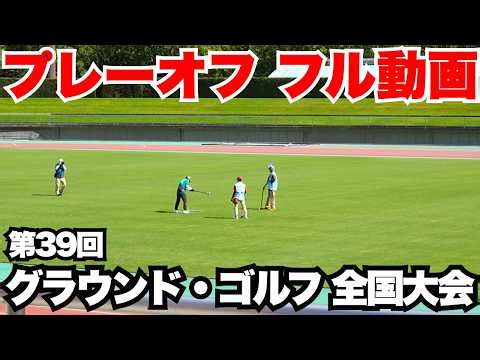 【決勝戦】全国グラウンド・ゴルフ交歓大会2026の決勝（プレーオフ）。優勝し、日本1位になるのは誰か？！#グラウンドゴルフ #グランドゴルフ #groundgolf
