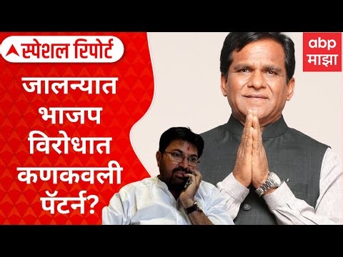 Kankavli Pattern against BJP in Jalna : जालन्यात भाजपविरोधात कणकवली पॅटर्न? Special Report