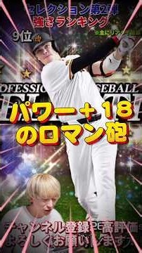 能力爆上がり選手多数！新たな最強助っ人も爆誕！セレクション第2弾強さランキング！※主にリアタイ目線【プロ野球スピリッツa】【プロスピA】