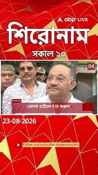 ABP Ananda Headlines : 10:00AM Headlines : এবিপি আনন্দ হেডলাইনস : 23 AUG 2026 : ABP Ananda Live