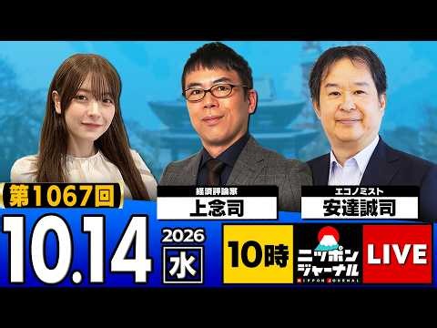 【ニッポンジャーナル】上念司×安達誠司 最新ニュースを解説！