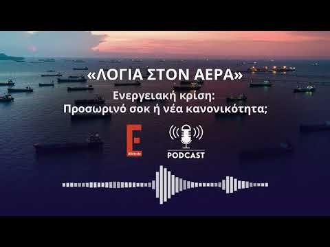 «Λόγια στον Αέρα»: Ενεργειακή κρίση: Προσωρινό σοκ ή νέα κανονικότητα;