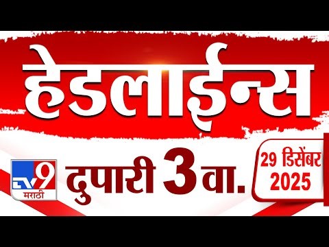 Tv9 Marathi हेडलाईन्स | Tv9 Marathi News Headline | 3:00 PM | 29 December 2025 | Headlines