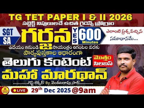 🎯TG TET 2026 PAPER I & II🚀NON STOP🌟RAPID MARATHON🌟తెలుగు కంటెంట్ _ గర్జన 600🔴LIVE @ 9am