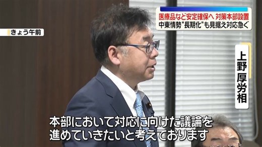医療品など安定確保へ政府が対策本部設置 中東情勢長期化も見据え対応急ぐ