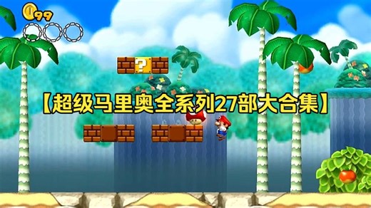 【超级马里奥全系列27部大合集】手机+PC双端可玩，模拟器整合版， 全资源游戏，安卓安装大揭秘