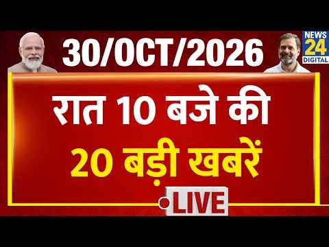 Today's 10 PM 20 Top Breaking News | 30 Oct 2026 | BJP | PM Modi | CJP | Rahul | UP