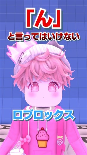 「ん」と言ってはいけないロブロックス..