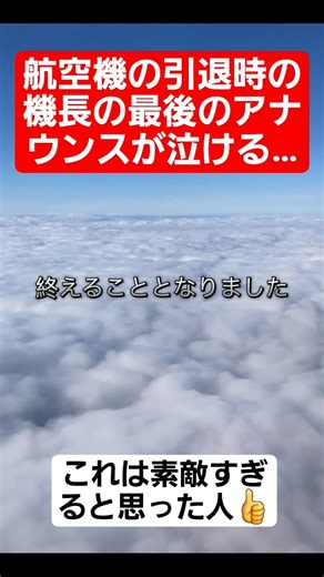 航空機の引退時の機長の最後のアナウンスが泣ける…#shorts#tiktok#おすすめ#感動#泣ける#サプライズ
