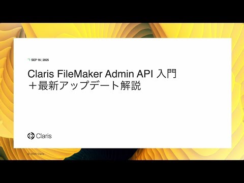 Claris FileMaker Admin API 入門＋最新アップデート解説
