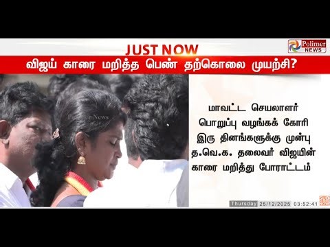 🔴LIVE : விஜய் காரை மறித்த த.வெ.க பெண் தற்கொ*ல முயற்சி..? | TVK Vijay | Ajitha | KAS | Sengottaiyan
