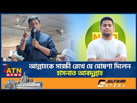 আল্লাহকে সাক্ষী রেখে যে ঘোষণা দিলেন হাসনাত আবদুল্লাহ | Hasnat Abdullah | NCP | Election | ATN News