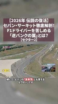 2026年復活！バーレーンGP🇧🇭 セパン・インターナショナル・サーキット【セクター2】 #f1 #f1shorts