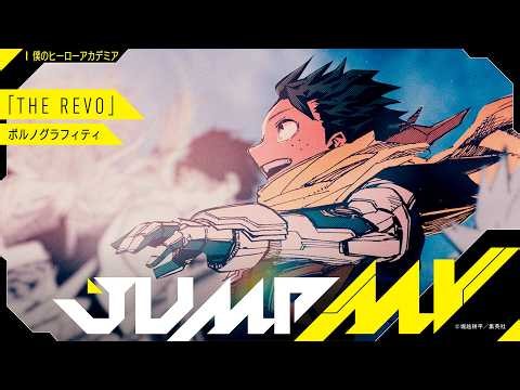 【ヒロアカアニメ10周年記念】JUMP MV /『僕のヒーローアカデミア』×『THE REVO』| ポルノグラフィティ