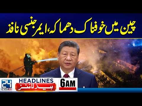 Terrible Explosion In China Emergency Imposed | 6am News Headlines - 24 News HD