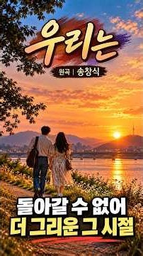 🎵 송창식 - 우리는 | 돌아갈 수 없어 더 그리운 그 시절 #7080 #추억의노래