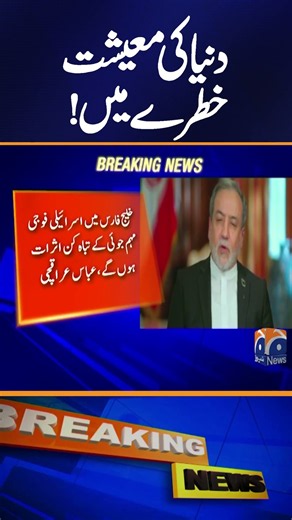 New Israeli Attacks on Iran Could Devastate Global Markets, Says Araghchi | Breaking News