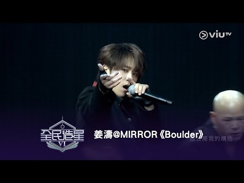 《全民造星VI 總決賽》姜濤@MIRROR⟣《Boulder》