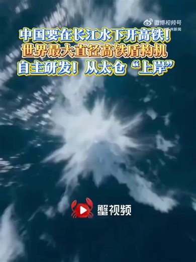 中国が独自で開発した世界最大直径の高速鉄道用シールドマシン「領航号」は3月29日、長江水中区間11.18キロの工事任務を順調に完了し、2号シャフトの「点検修理ステーション」への正確な到着に一歩前進した。2024年4月29日に上海市の崇明島を出発して以来、「領航号」は23カ月間の安全な掘削を経て、長江南岸の堤防を越え、江蘇省・太倉市に順調に到着し、陸に上がることに成功した。