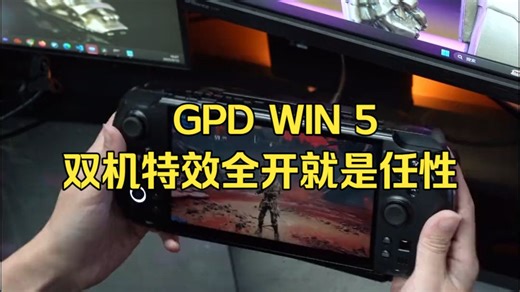 双机党狂喜！GPD WIN 5双持实测，游戏特效全开是种什么体验？