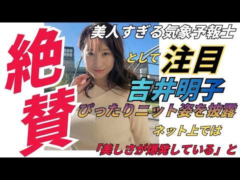 吉井明子・美しすぎる気象予報士として話題沸騰！ぴったりニット姿にSNS上では「美しさが爆発している」