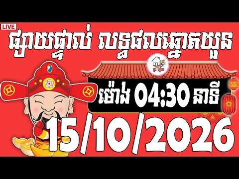🔴LIVE - លទ្ធផលឆ្នោតយួន | ម៉ោង 04:30 នាទី | ថ្ងៃទី 15/10/2026 | ផ្ទះ ឆ្នោត