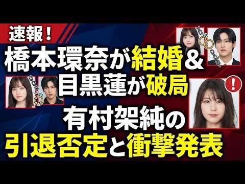 橋本環奈の結婚発表や吉沢亮の活動休止など最新の芸能ニュースまとめ