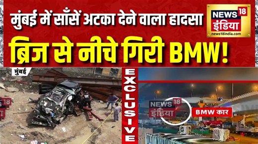 Mumbai BMW Accident: मुंबई में साँसें अटका देने वाला हादसा, ब्रिज से नीचे गिरी BMW! News18 India