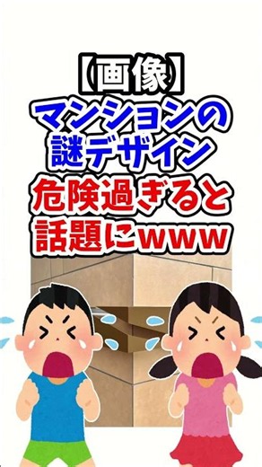 【伝説のコピペ】【画像】マンションの謎デザイン、危険過ぎると話題にｗｗｗｗ【ゆっくり2chまとめ】#極ショート #ゆっくり #2ch #2ちゃんねる #5ch #5ちゃんねる #ソト劇 #マンション