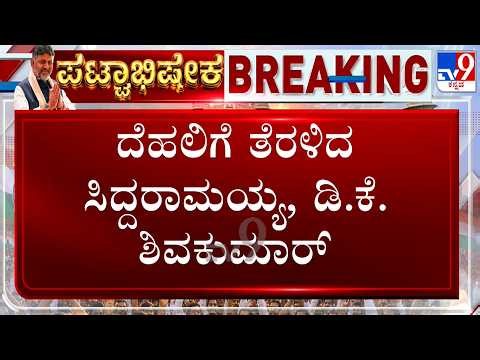 DK Shivakumar, Siddaramaiah Leaves To Delhi | ದೆಹಲಿಗೆ ತೆರಳಿದ ಸಿದ್ದರಾಮಯ್ಯ, ಡಿ.ಕೆ.ಶಿವಕುಮಾರ್