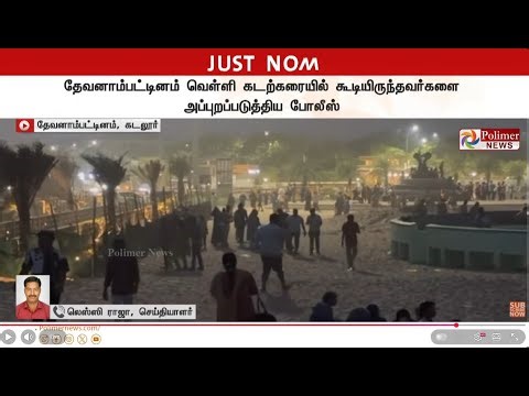 🔴LIVE: களைகட்ட தொடங்கிய NEW YEAR - குவியும் மக்கள் கூட்டம் | NEWYEAR2026 | Celebration| Polimernews