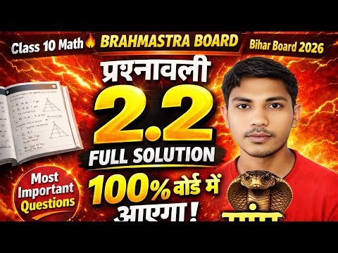 Class 10 Maths Prashnawali 2.2 Full Solution | Bihar Board 2026 | 100% Exam Target | BrahmastraBoard