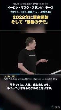 テスラ ロードスター2028年量産開始、そして最後のデモ｜イーロン・マスク #Shorts