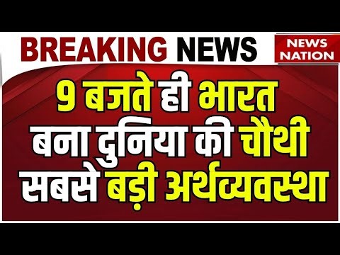 Indian Economy: India बना दुनिया की 4th Largest Economy | Japan |GDP | Economy Growth