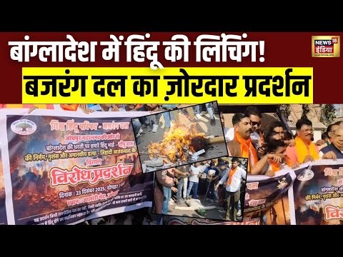 Dipu Chandra Das लिंचिंग पर Bajrang Dal का प्रदर्शन | Jodhpur | Bangladesh Violence | Breaking News