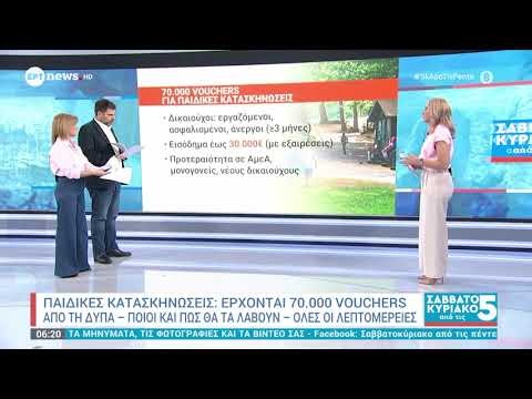 Παιδικές κατασκηνώσεις: Έρχονται 700.000 vouchers από τη ΔΥΠΑ - Ποιοι και πώς θα τα λάβουν