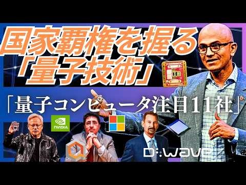 【注目の量子企業11選】NVIDIA・ionQ・IBM・Microsoft・Amazon・Rigetti・D-Waveが牽引する「量子×AI」最前線。超伝導・イオントラップ・光量子とは？
