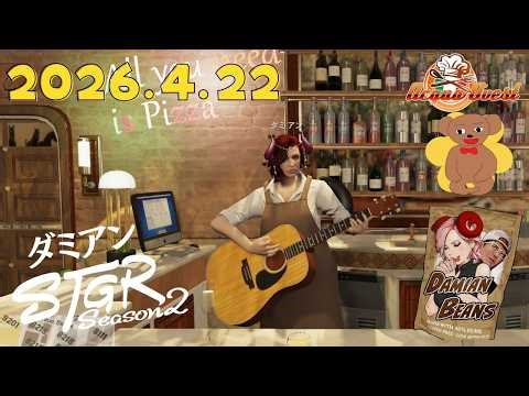 4/22【ストグラseason2】今日は宝探し委員会とイタリアンレストラン！【ダミアン/しゅりぺ】Day75 ＃ストグラ
