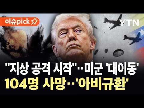 [이슈픽] 미군, 특수전 병력·항공기 연쇄 이동…심상치 않은 전운 ‘일촉즉발’ / YTN
