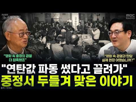 [뉴스하이킥] 영화 '암살자(들)' 속 실제 기자 이부영이 말하는 유신 검열 실체 "영화보다 더 참혹했다" - 이부영, MBC 261008 방송
