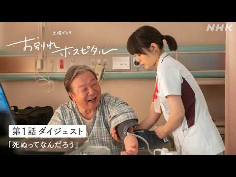 【お別れホスピタル2】シーズン2の放送を前にシーズン1の第1話ダイジェスト公開！岸井ゆきの 松山ケンイチ | 土曜ドラマ | NHK
