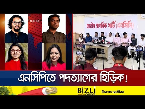 নতুন রাজনৈতিক বন্দোবস্তের লড়াইয়ে কি পিছিয়ে পড়ল এনসিপি? | NCP Future in Politics | Jamuna TV